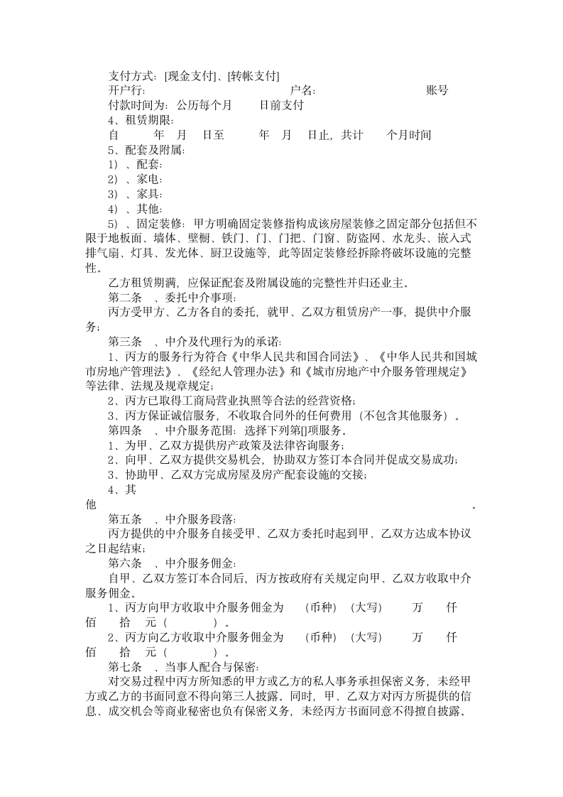 福州市房地产经纪合同.doc第2页