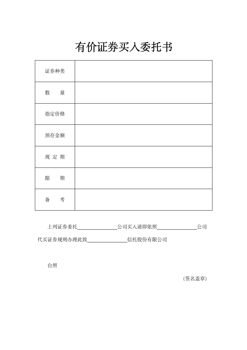 有价证券买入委托书通用模板.doc第2页