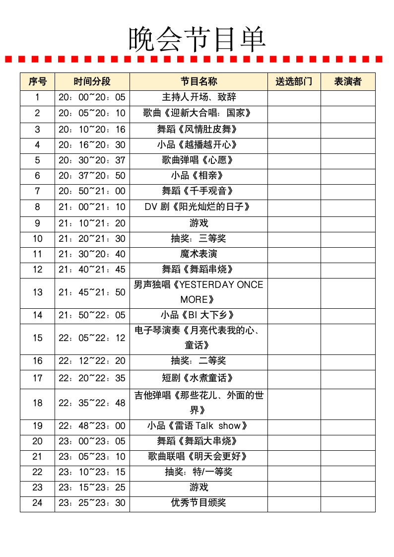 晚会节目单.docx第1页