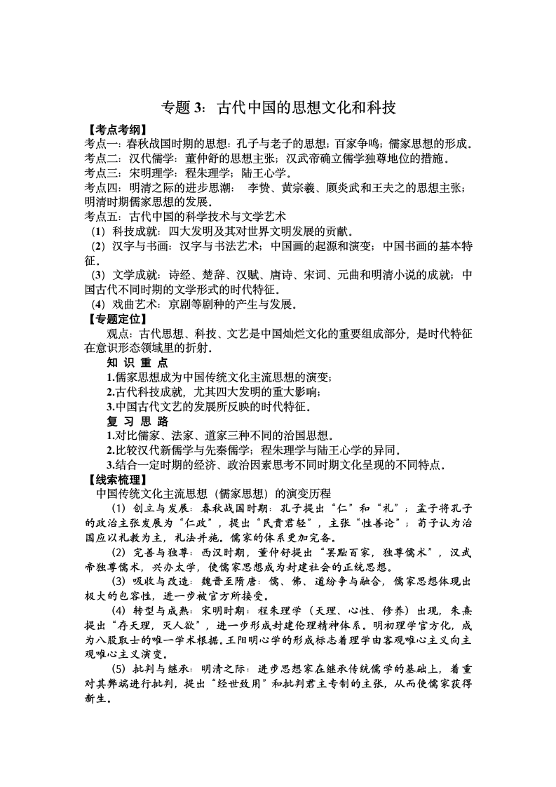 岳麓版高三历史二轮复习教案 专题3.古代中国的思想文化和科技.doc第1页