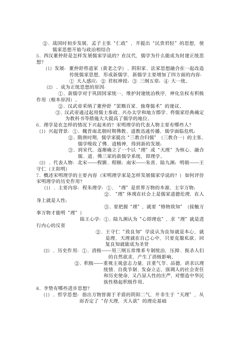 岳麓版高三历史二轮复习教案 专题3.古代中国的思想文化和科技.doc第4页