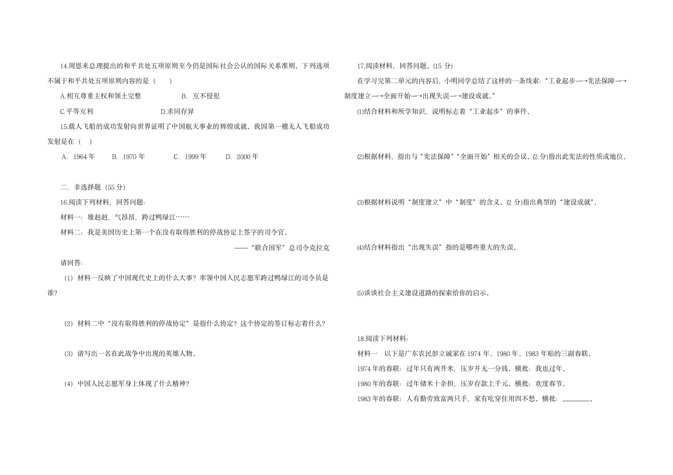 人教版八年级历史 下册 期末综合复习与测试 B卷（含答案）.doc第2页