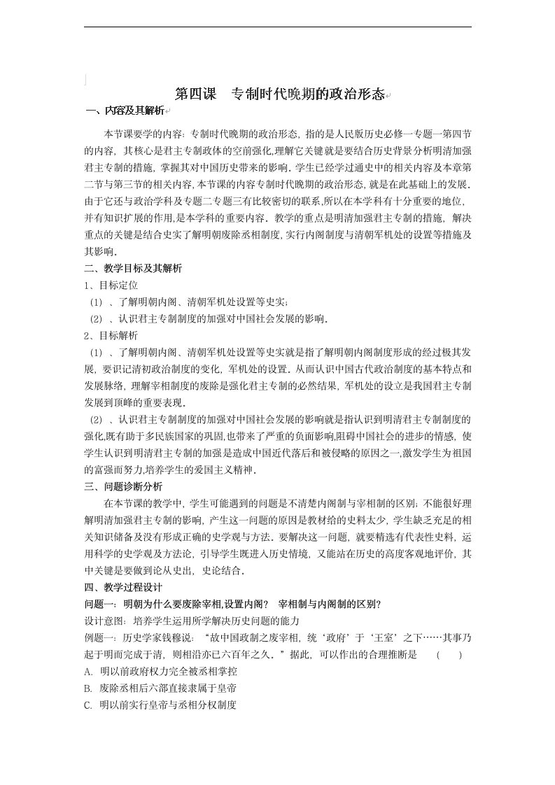 高中历史必修一人民版教学设计：14专制时代晚期的政治形态.doc第1页