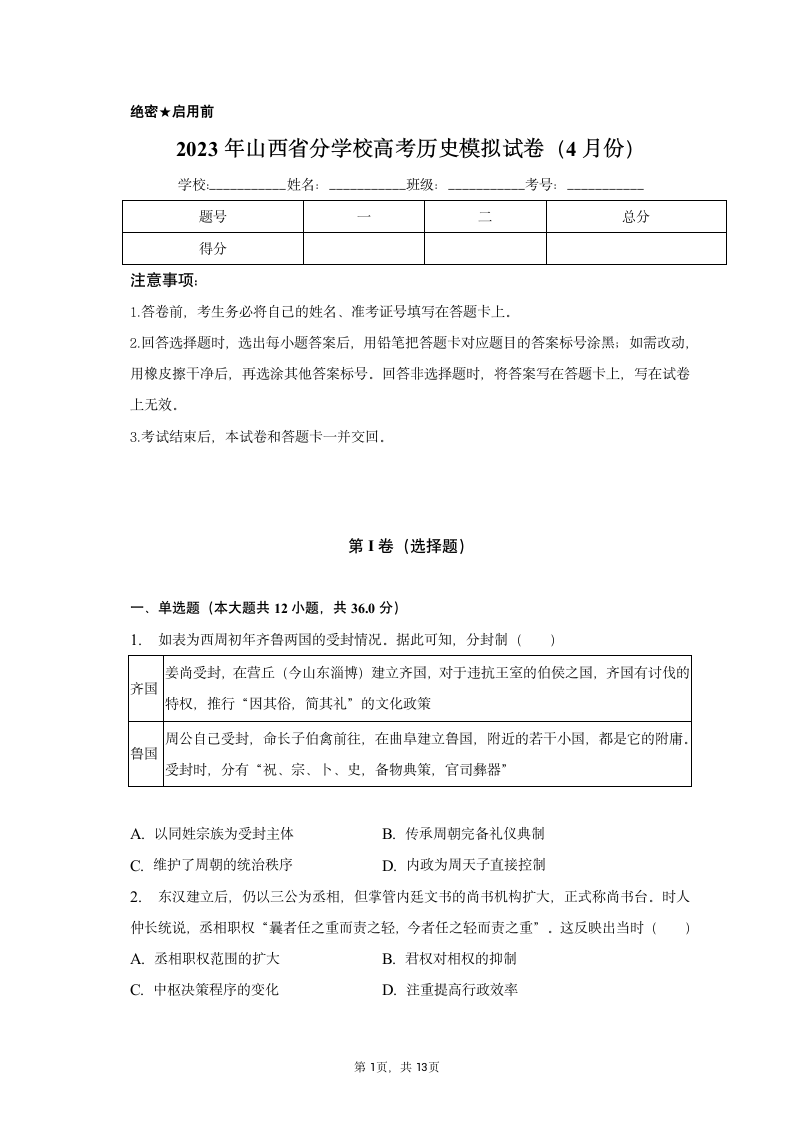 2023年山西省分学校高考历史模拟试卷（4月份）（含答案）.doc第1页