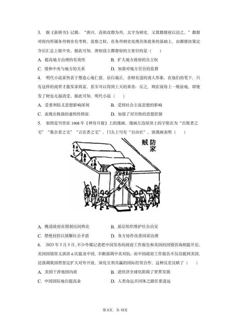 2023年山西省分学校高考历史模拟试卷（4月份）（含答案）.doc第2页