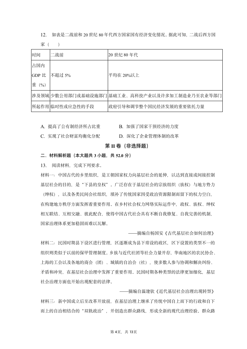 2023年山西省分学校高考历史模拟试卷（4月份）（含答案）.doc第4页