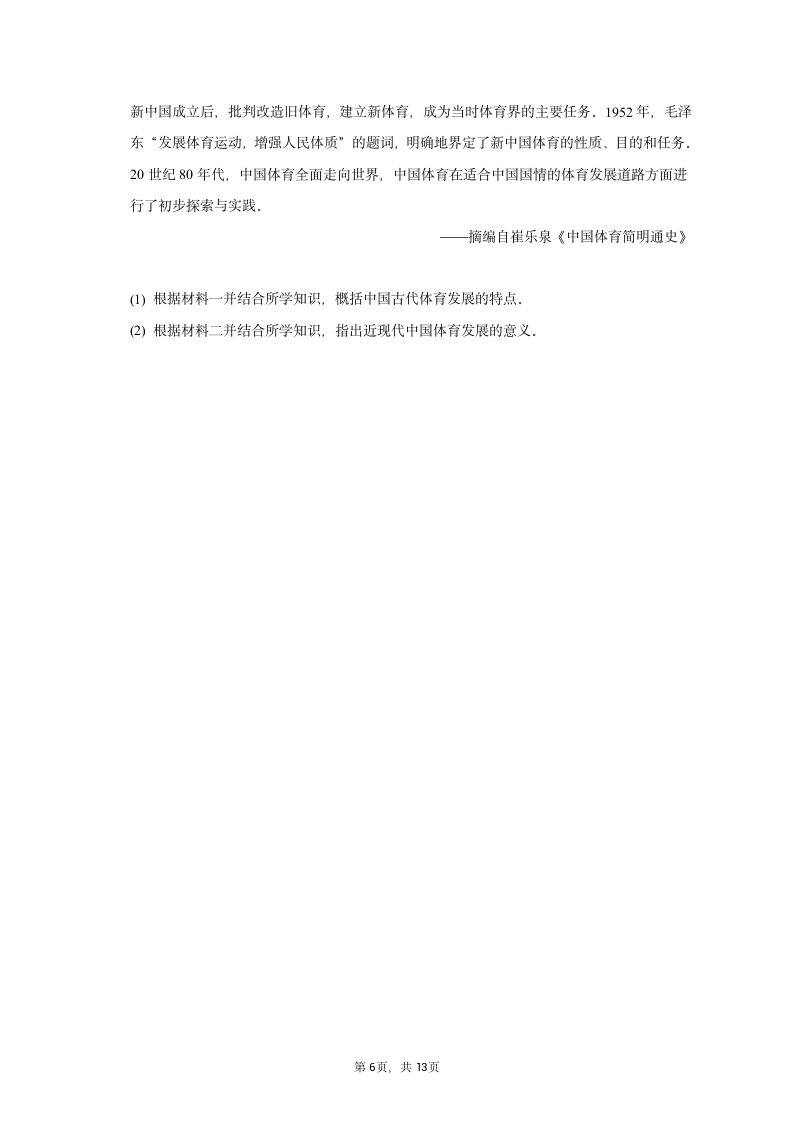 2023年山西省分学校高考历史模拟试卷（4月份）（含答案）.doc第6页