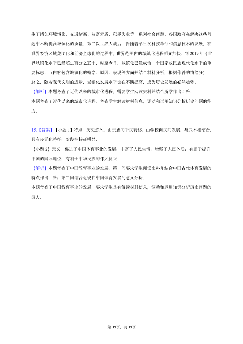 2023年山西省分学校高考历史模拟试卷（4月份）（含答案）.doc第13页