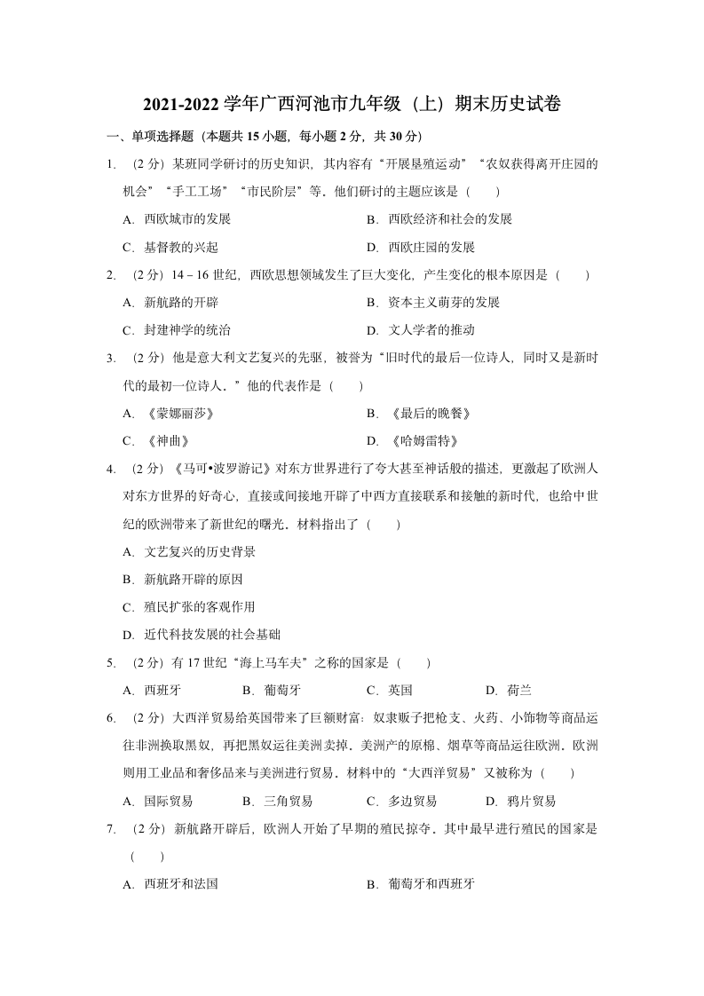 2021-2022学年广西河池市九年级（上）期末历史试卷（含解析）.doc第1页