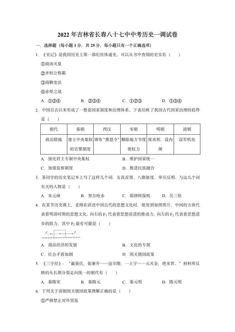 2022年吉林省长春八十七中中考历史一调试卷（有答案）.doc第1页