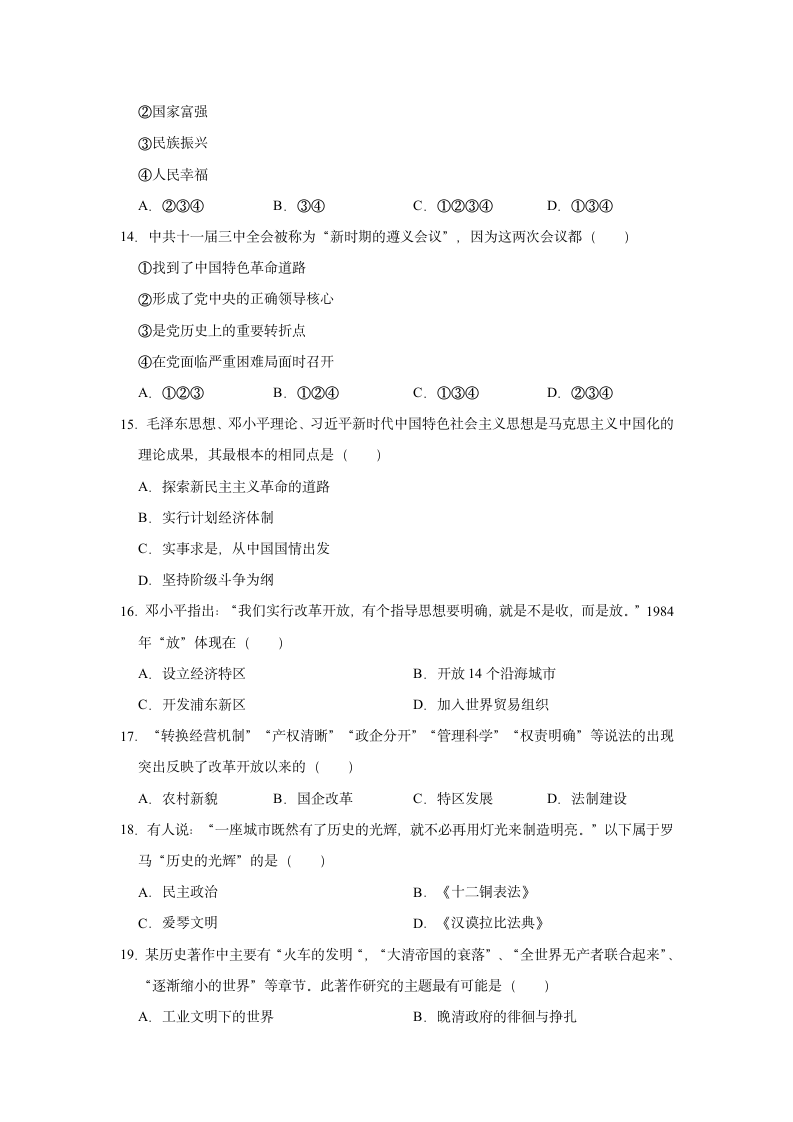 2022年吉林省长春八十七中中考历史一调试卷（有答案）.doc第3页