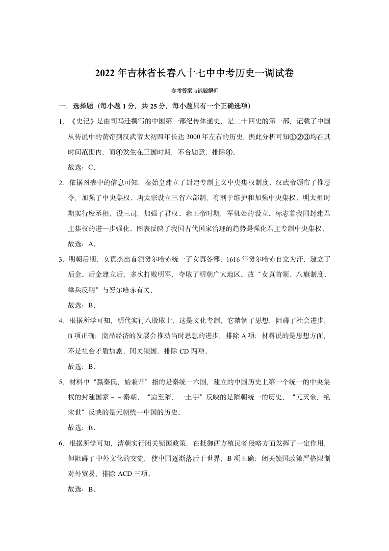 2022年吉林省长春八十七中中考历史一调试卷（有答案）.doc第8页