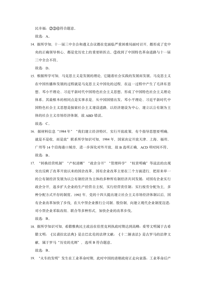 2022年吉林省长春八十七中中考历史一调试卷（有答案）.doc第10页