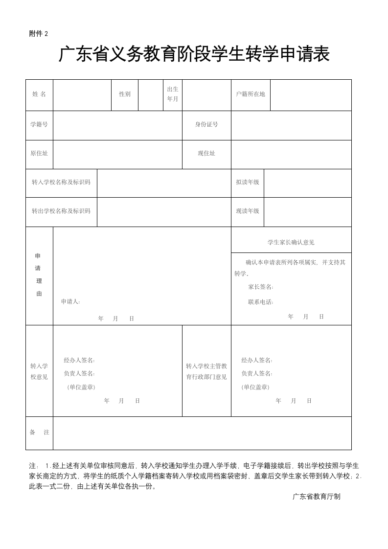 广东省义务教育阶段学生转学申请表(新的).docx第1页