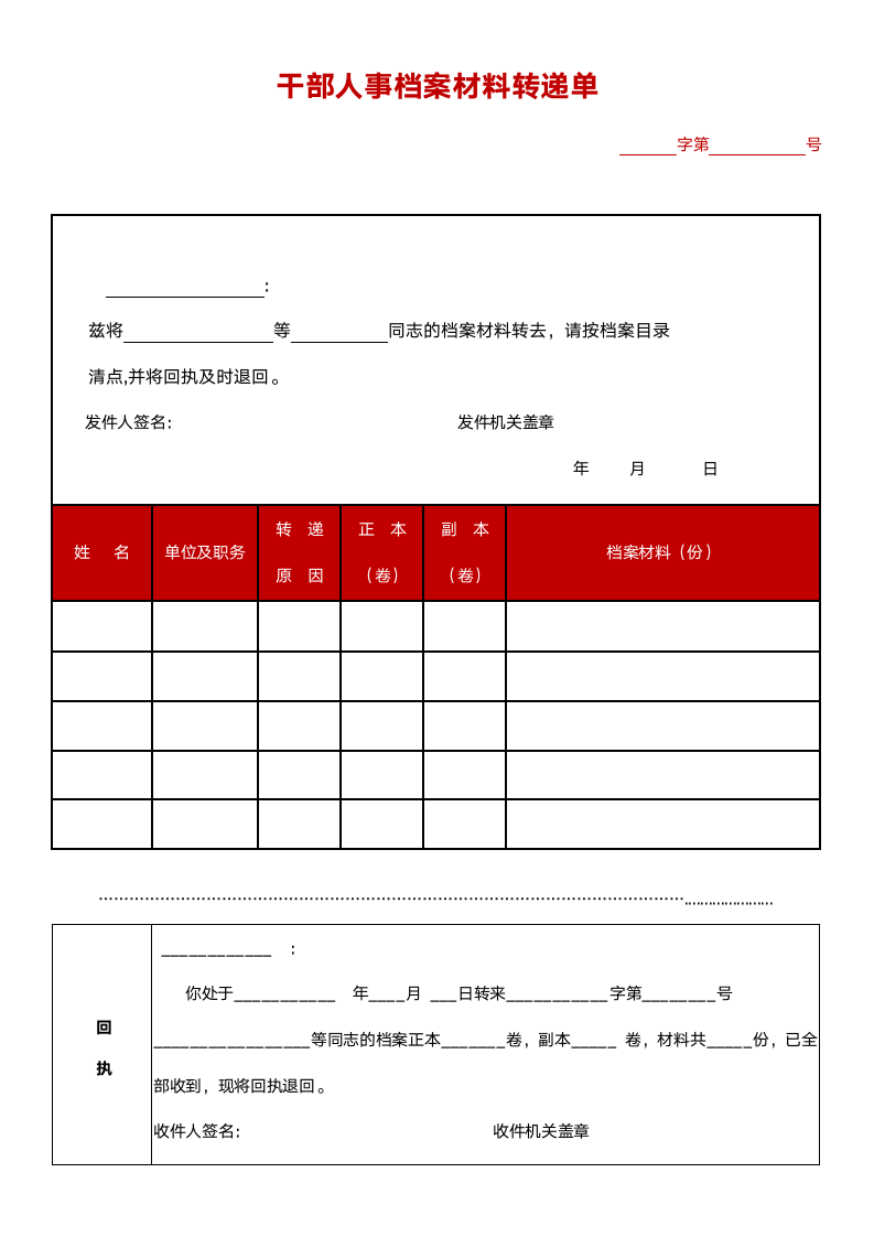 干部人事档案材料转递单.docx第1页