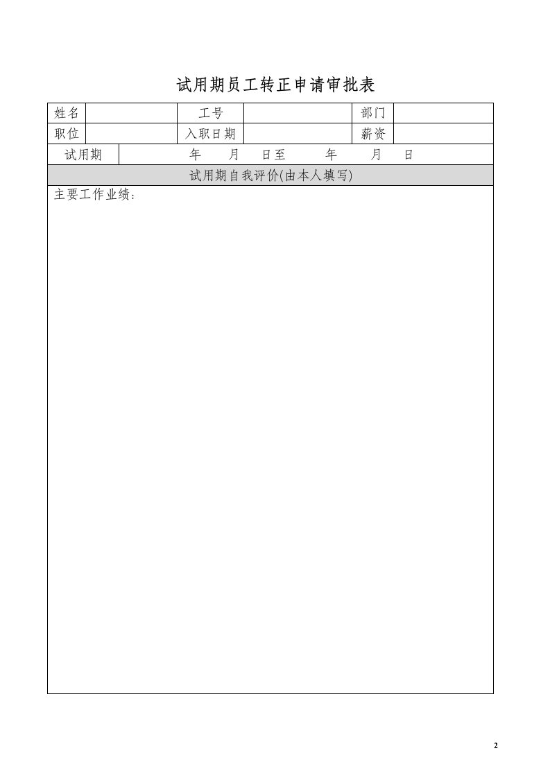 新员工转正申请考核表.docx第2页