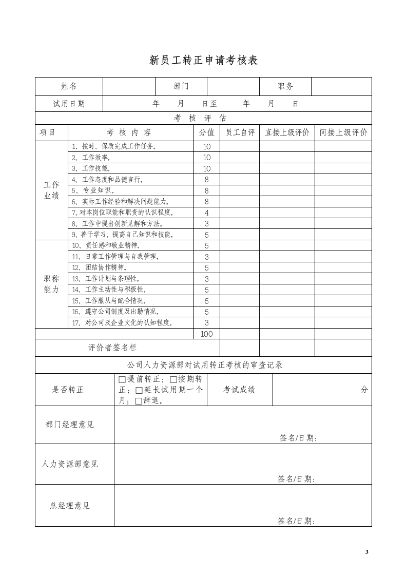 新员工转正申请考核表.docx第3页