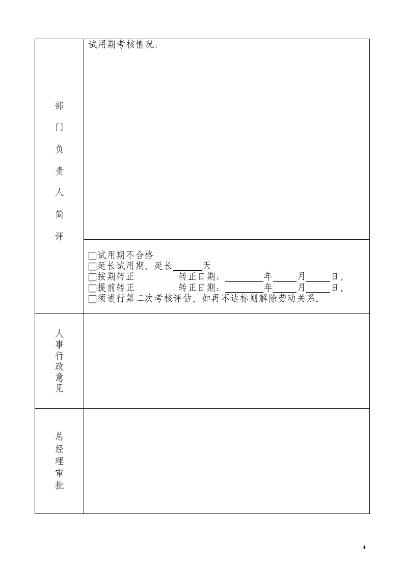 新员工转正申请考核表.docx第4页