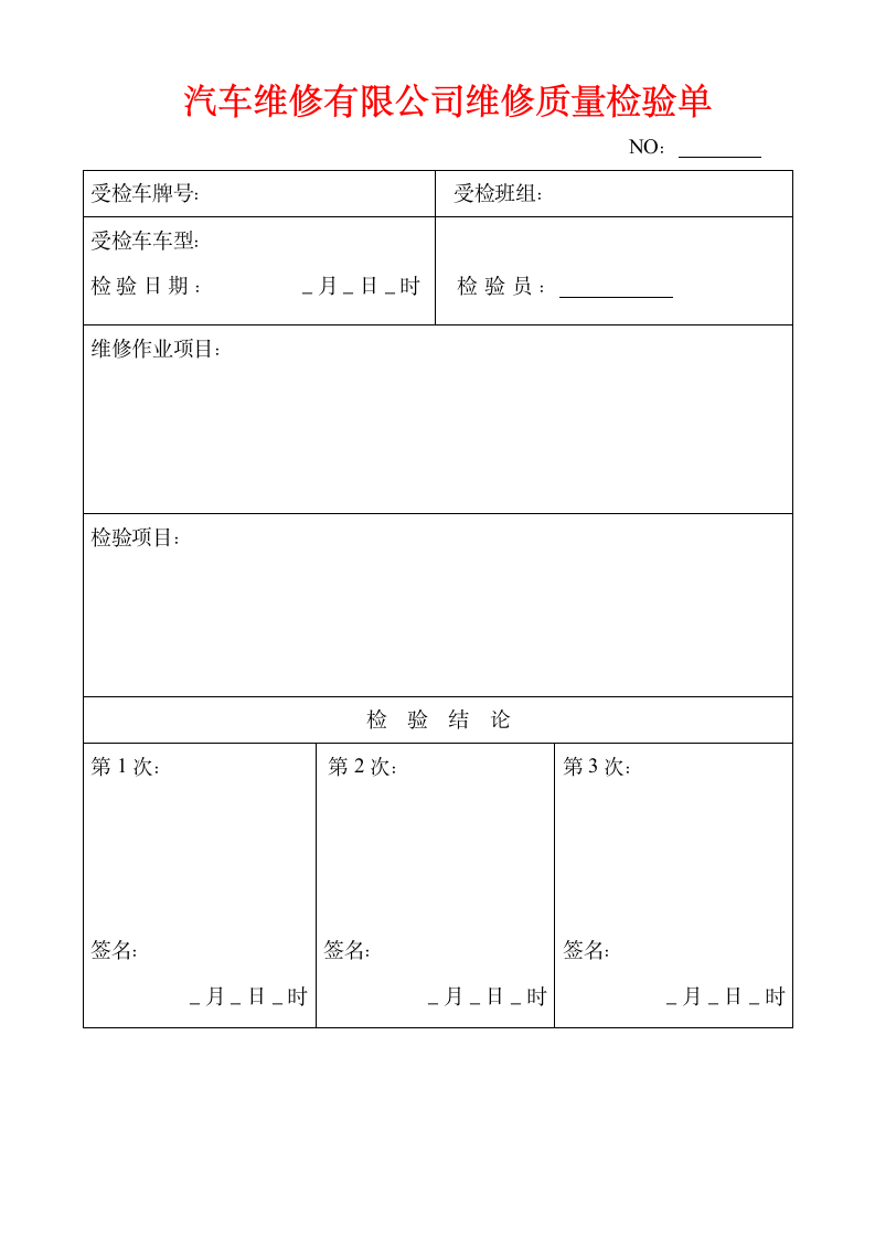 汽车维修店－汽修管理制度表格大全.doc第1页