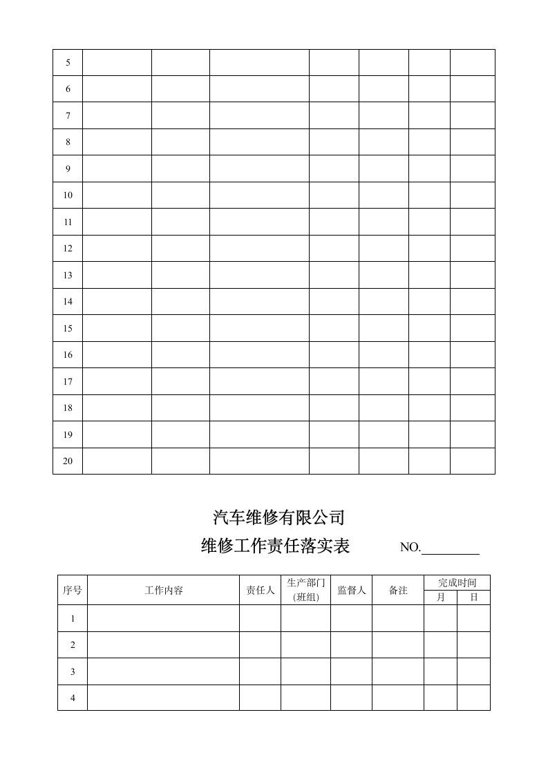 汽车维修店－汽修管理制度表格大全.doc第11页