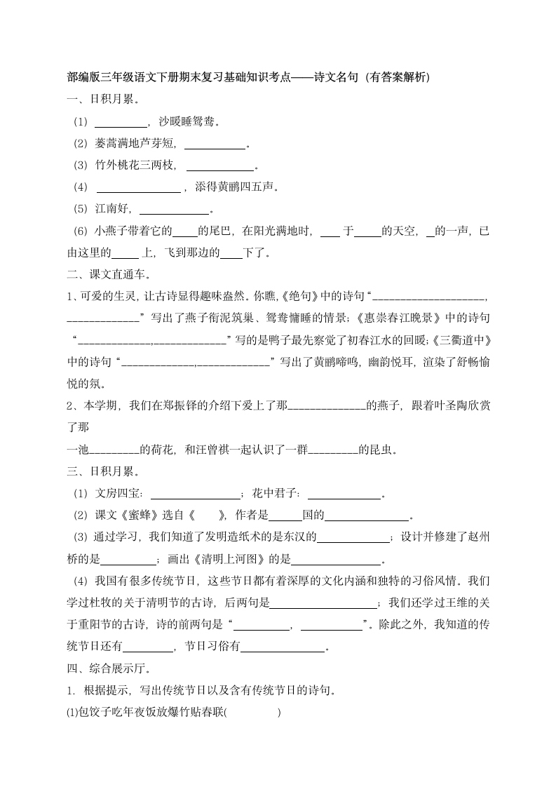 小学三年级下册语文试题-期末知识复习专项：诗文名句（含答案、含解析）.doc第1页