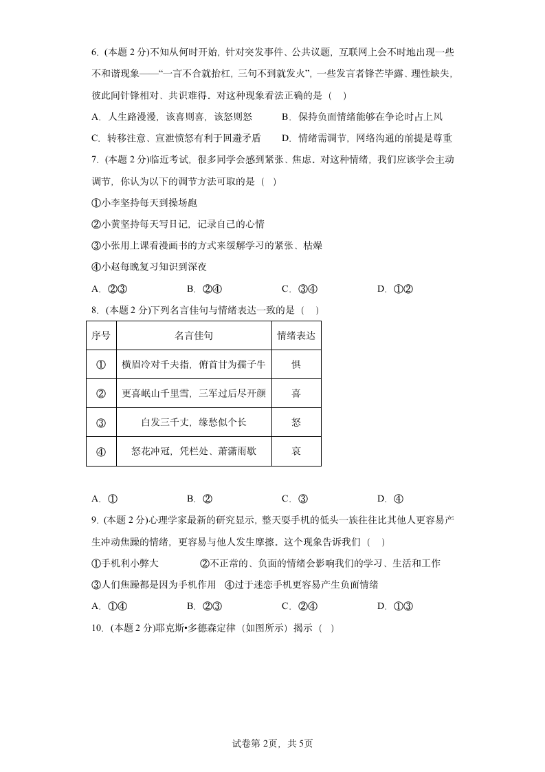 第四课   揭开情绪的面纱提升练习题（含答案）.doc第2页