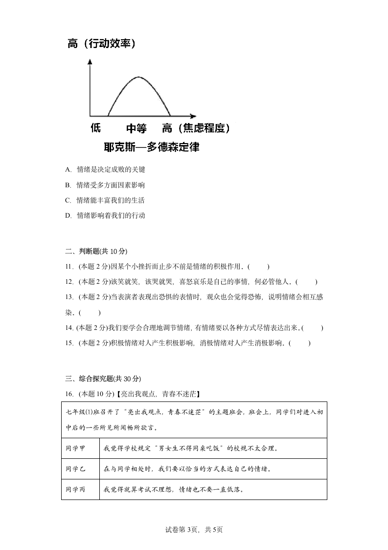 第四课   揭开情绪的面纱提升练习题（含答案）.doc第3页