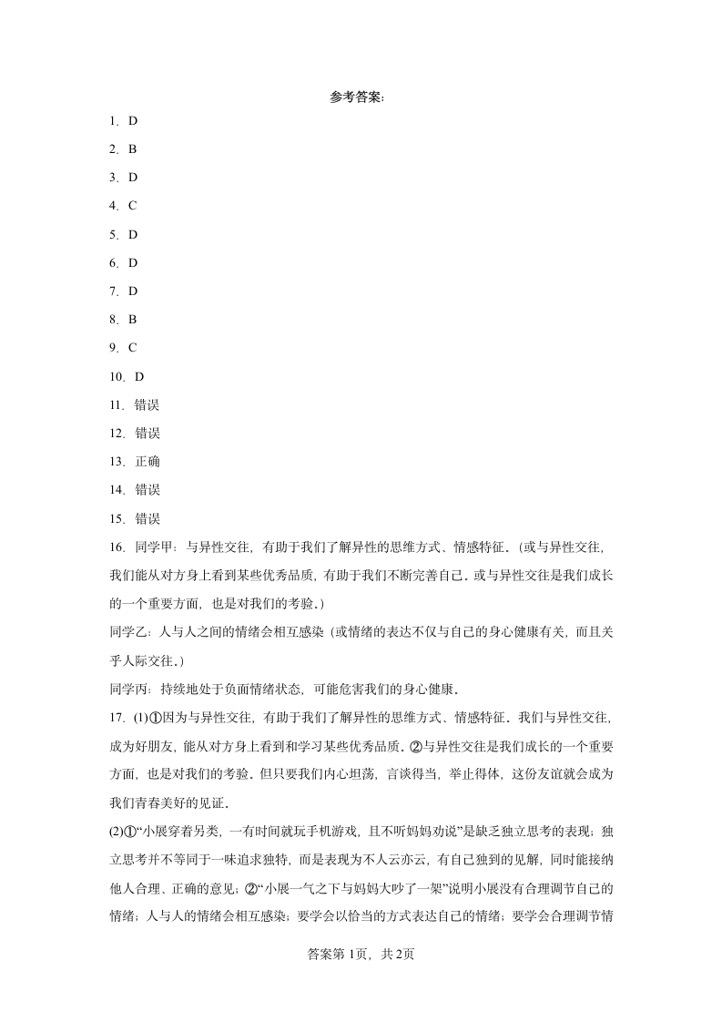 第四课   揭开情绪的面纱提升练习题（含答案）.doc第7页