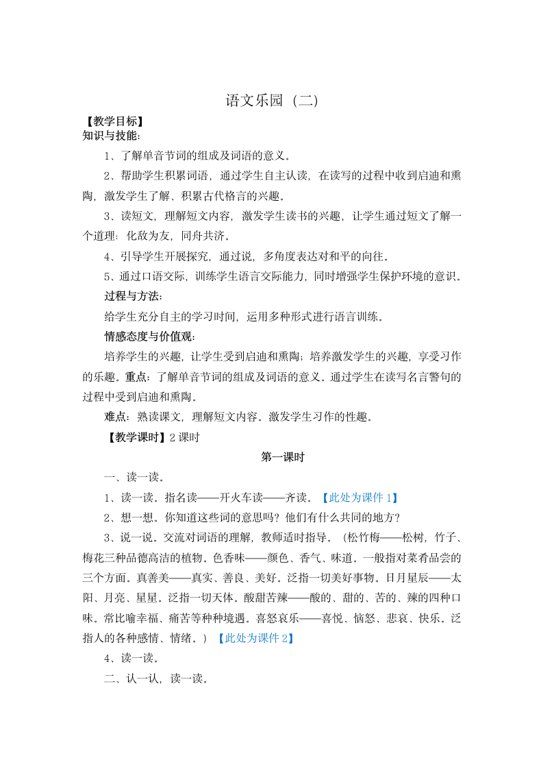 小学语文鄂教版四年级上册语文乐园（二）教案.doc第1页