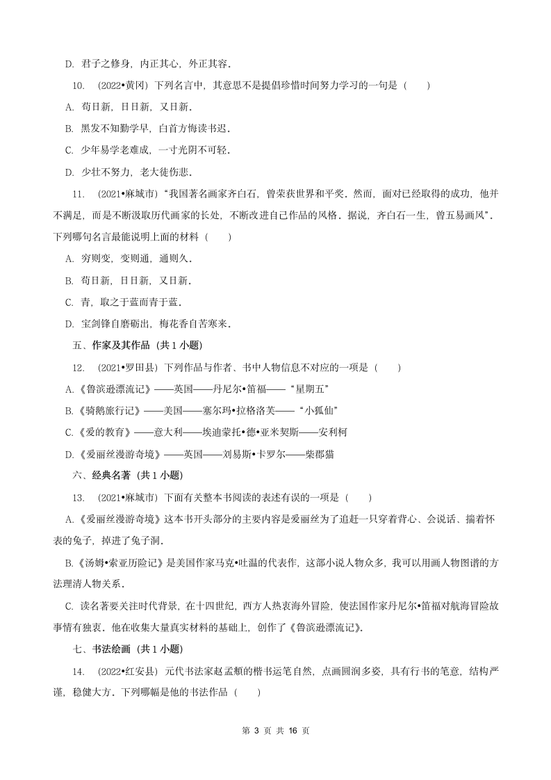 湖北省黄冈市三年（2020-2022）小升初语文真题分题型分层汇编-03选择题（有答案）.doc第3页