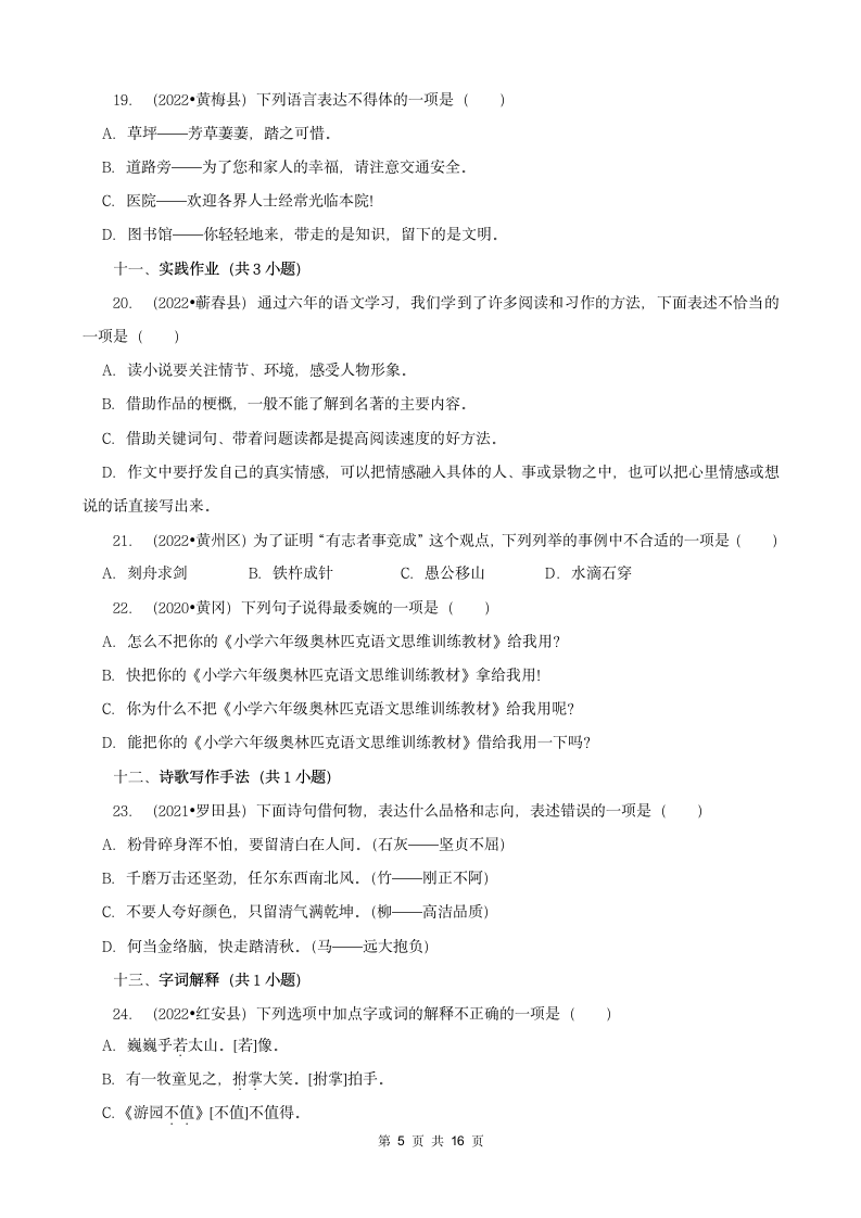 湖北省黄冈市三年（2020-2022）小升初语文真题分题型分层汇编-03选择题（有答案）.doc第5页