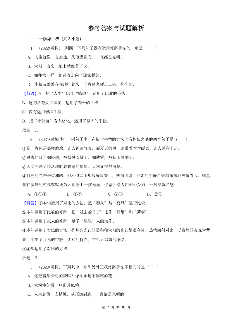 湖北省黄冈市三年（2020-2022）小升初语文真题分题型分层汇编-03选择题（有答案）.doc第7页