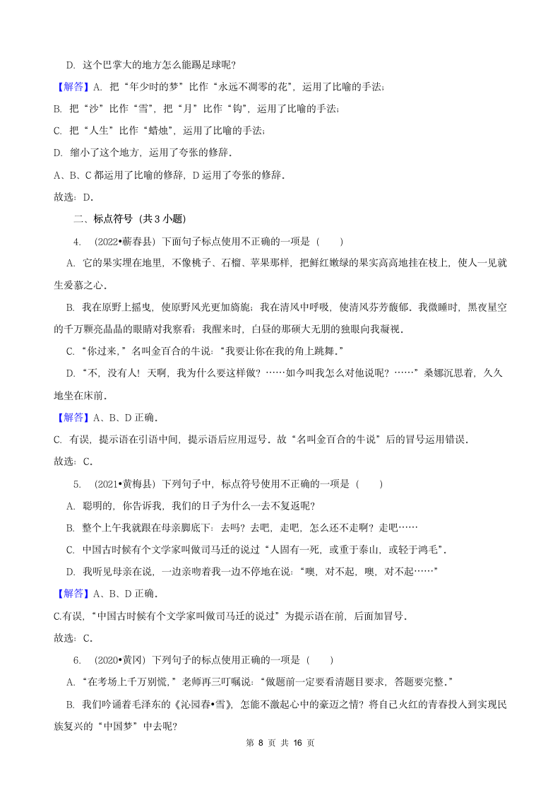 湖北省黄冈市三年（2020-2022）小升初语文真题分题型分层汇编-03选择题（有答案）.doc第8页