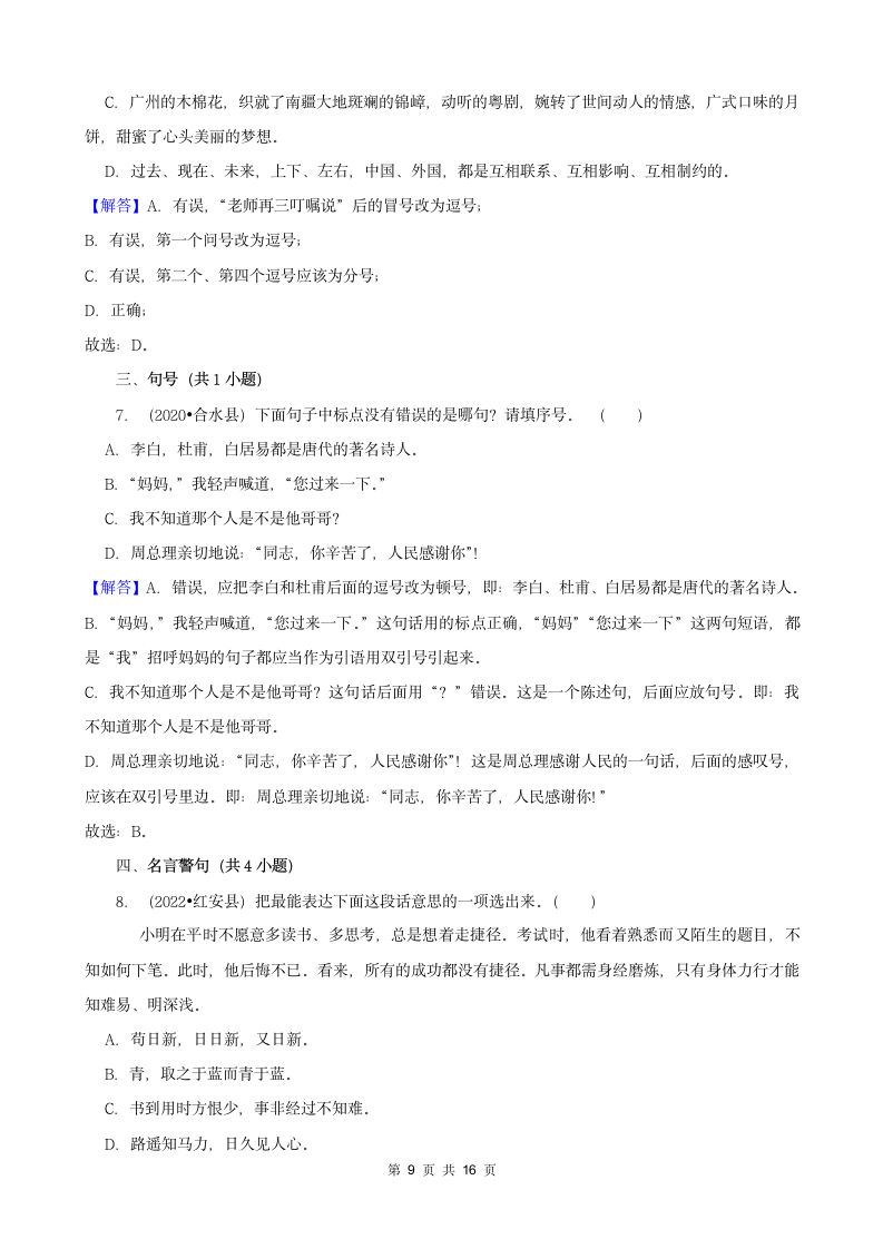 湖北省黄冈市三年（2020-2022）小升初语文真题分题型分层汇编-03选择题（有答案）.doc第9页