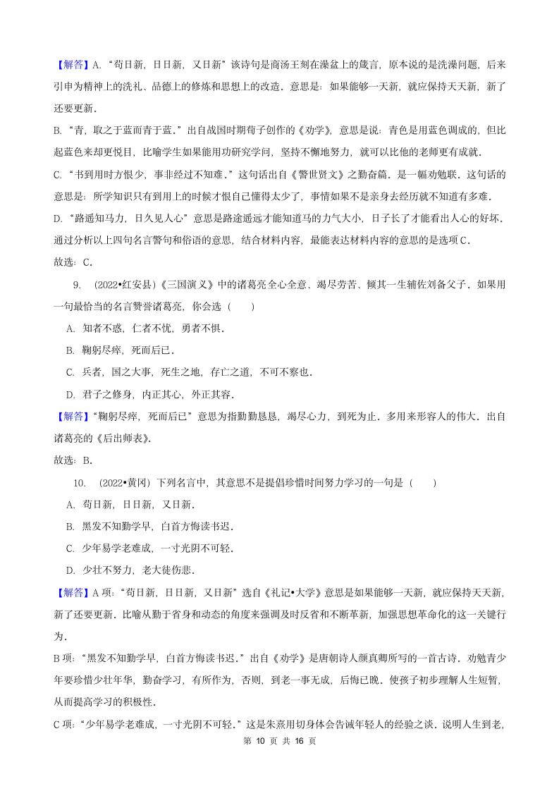 湖北省黄冈市三年（2020-2022）小升初语文真题分题型分层汇编-03选择题（有答案）.doc第10页