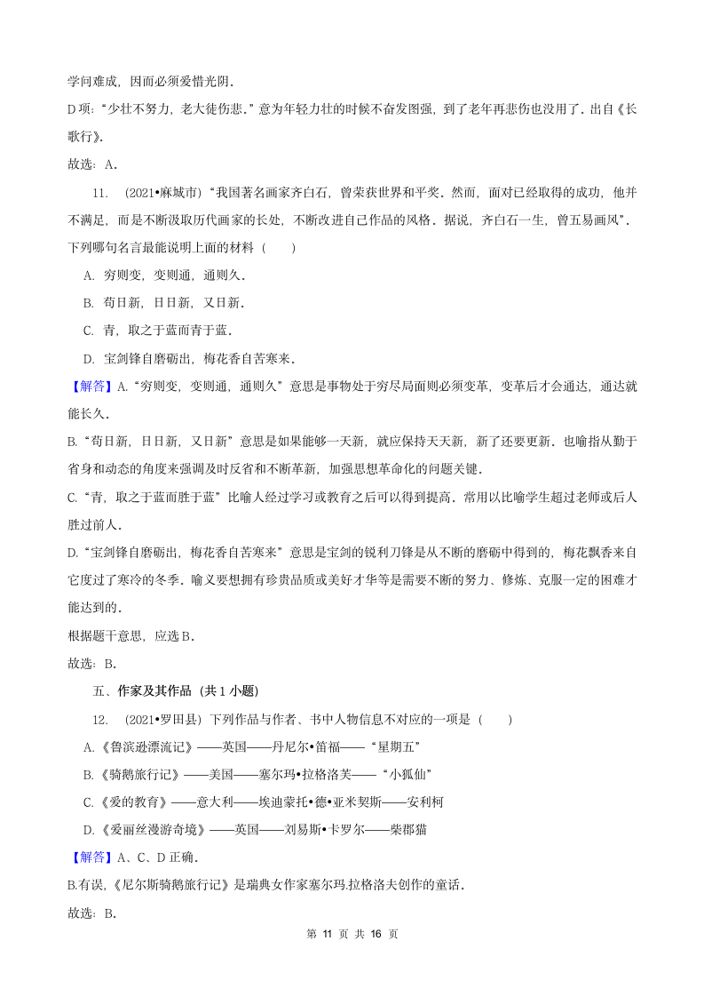 湖北省黄冈市三年（2020-2022）小升初语文真题分题型分层汇编-03选择题（有答案）.doc第11页