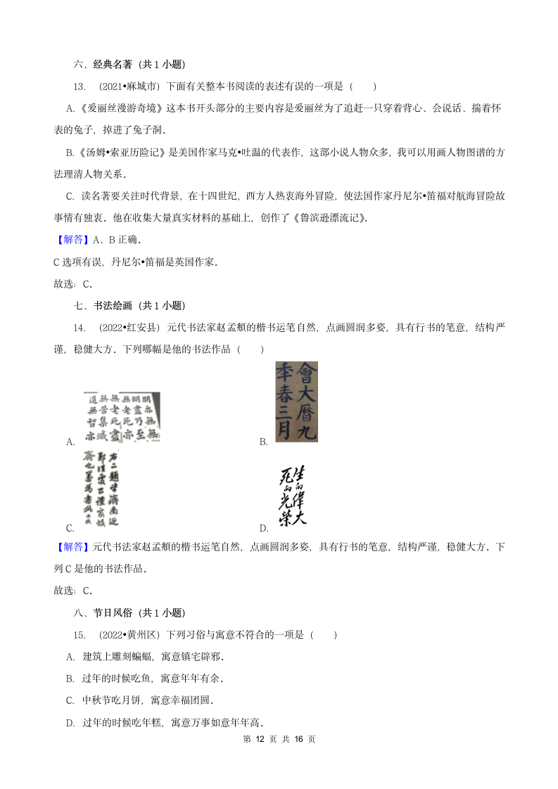 湖北省黄冈市三年（2020-2022）小升初语文真题分题型分层汇编-03选择题（有答案）.doc第12页