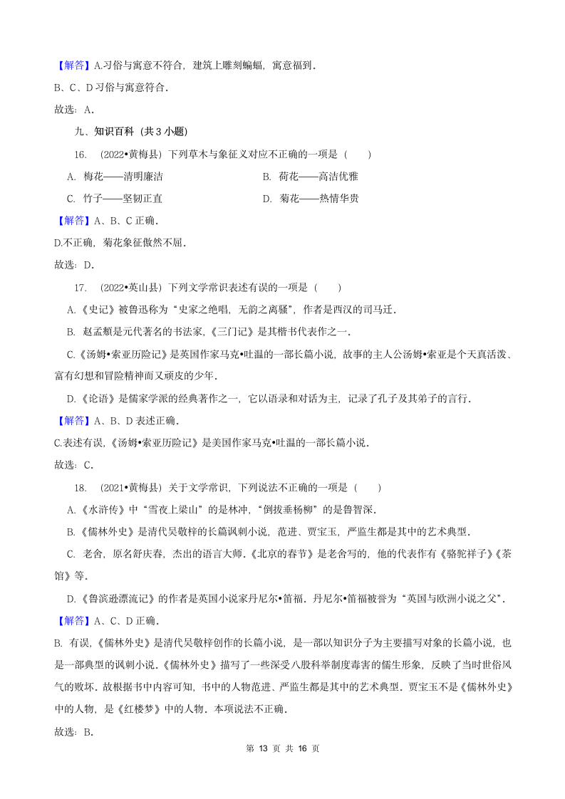 湖北省黄冈市三年（2020-2022）小升初语文真题分题型分层汇编-03选择题（有答案）.doc第13页