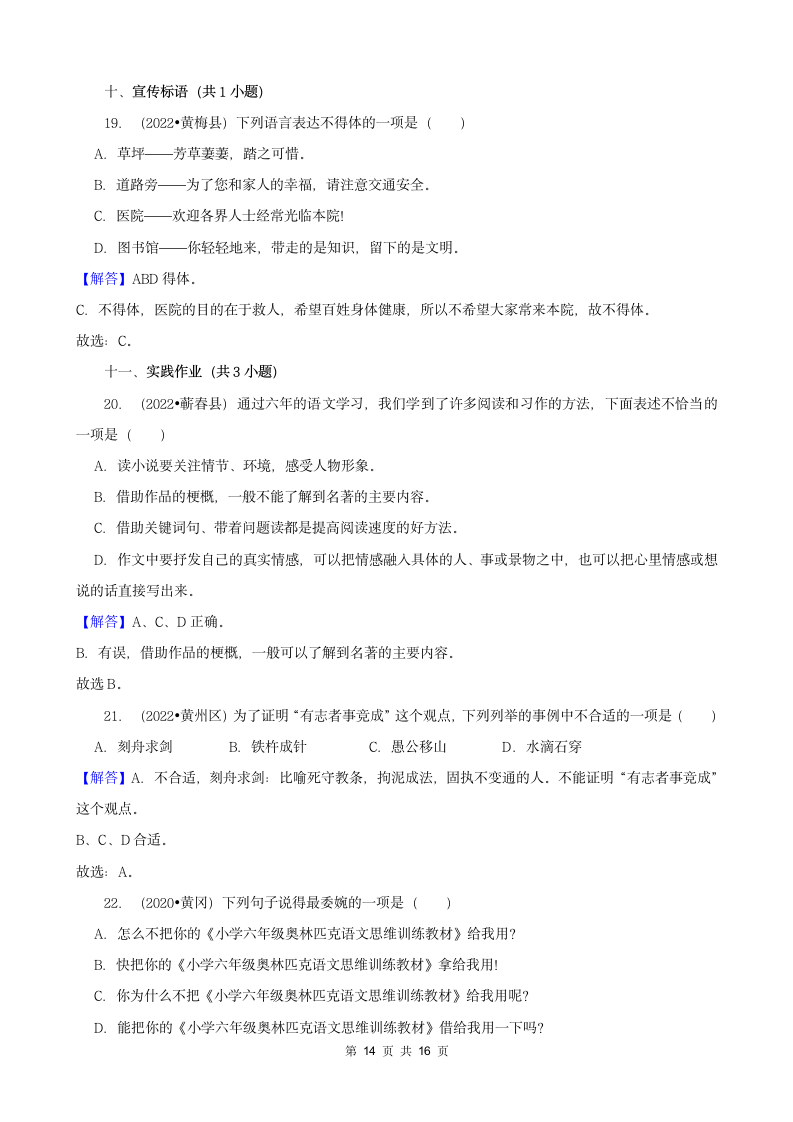 湖北省黄冈市三年（2020-2022）小升初语文真题分题型分层汇编-03选择题（有答案）.doc第14页