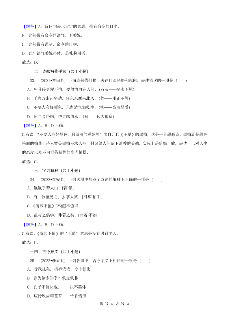 湖北省黄冈市三年（2020-2022）小升初语文真题分题型分层汇编-03选择题（有答案）.doc第15页