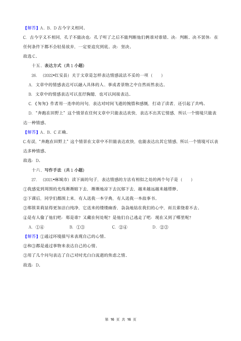 湖北省黄冈市三年（2020-2022）小升初语文真题分题型分层汇编-03选择题（有答案）.doc第16页