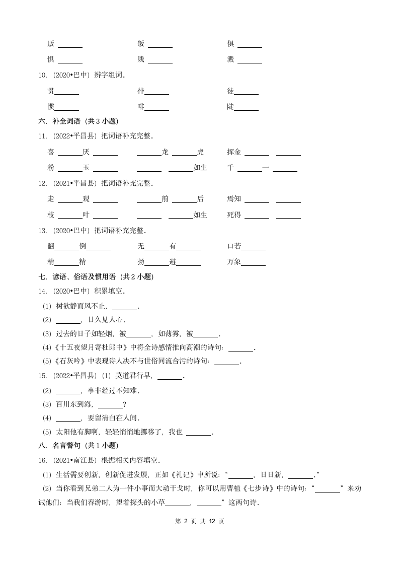 四川省巴中市2020-2022小升初语文卷真题分层汇编-02填空题（基础题）（含解析）.doc第2页