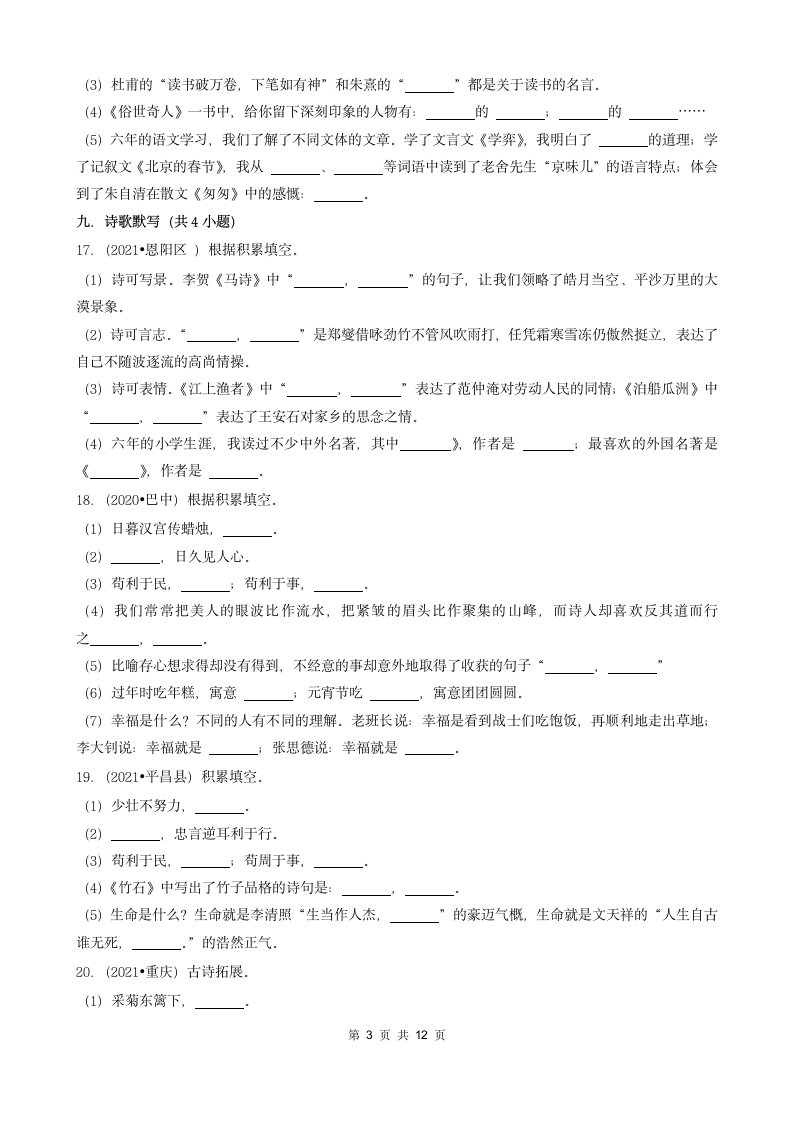 四川省巴中市2020-2022小升初语文卷真题分层汇编-02填空题（基础题）（含解析）.doc第3页