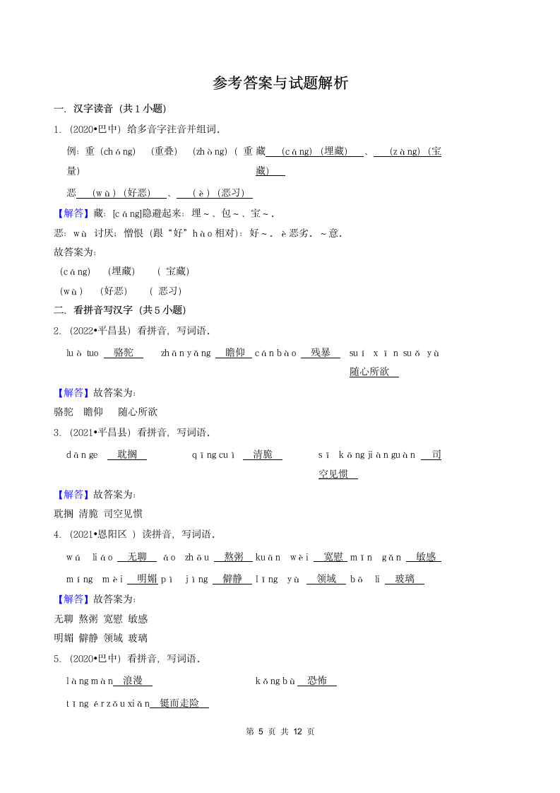 四川省巴中市2020-2022小升初语文卷真题分层汇编-02填空题（基础题）（含解析）.doc第5页