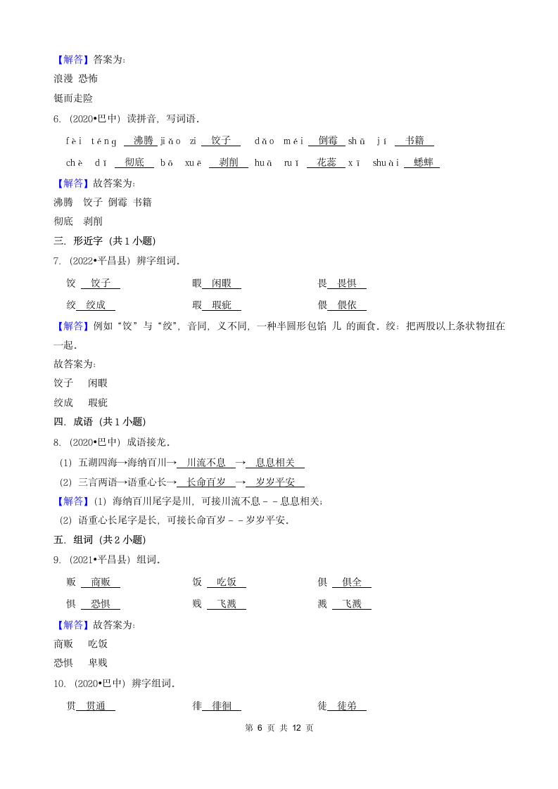 四川省巴中市2020-2022小升初语文卷真题分层汇编-02填空题（基础题）（含解析）.doc第6页