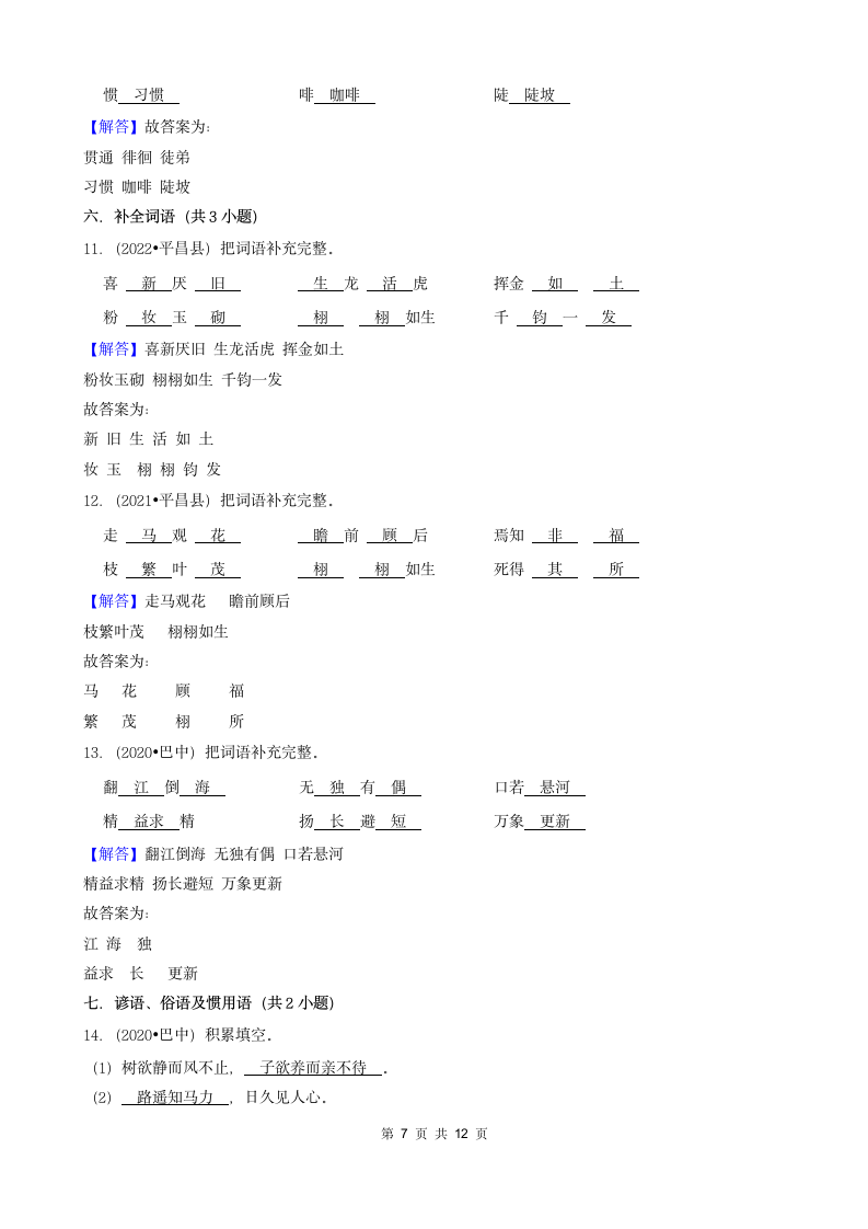 四川省巴中市2020-2022小升初语文卷真题分层汇编-02填空题（基础题）（含解析）.doc第7页