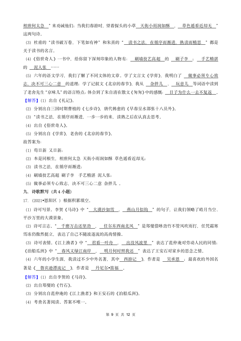 四川省巴中市2020-2022小升初语文卷真题分层汇编-02填空题（基础题）（含解析）.doc第9页