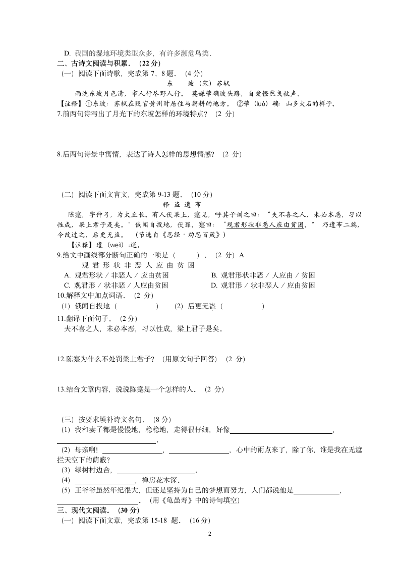 2014-2015学年人教版七年级语文第一单元测试卷.doc第2页