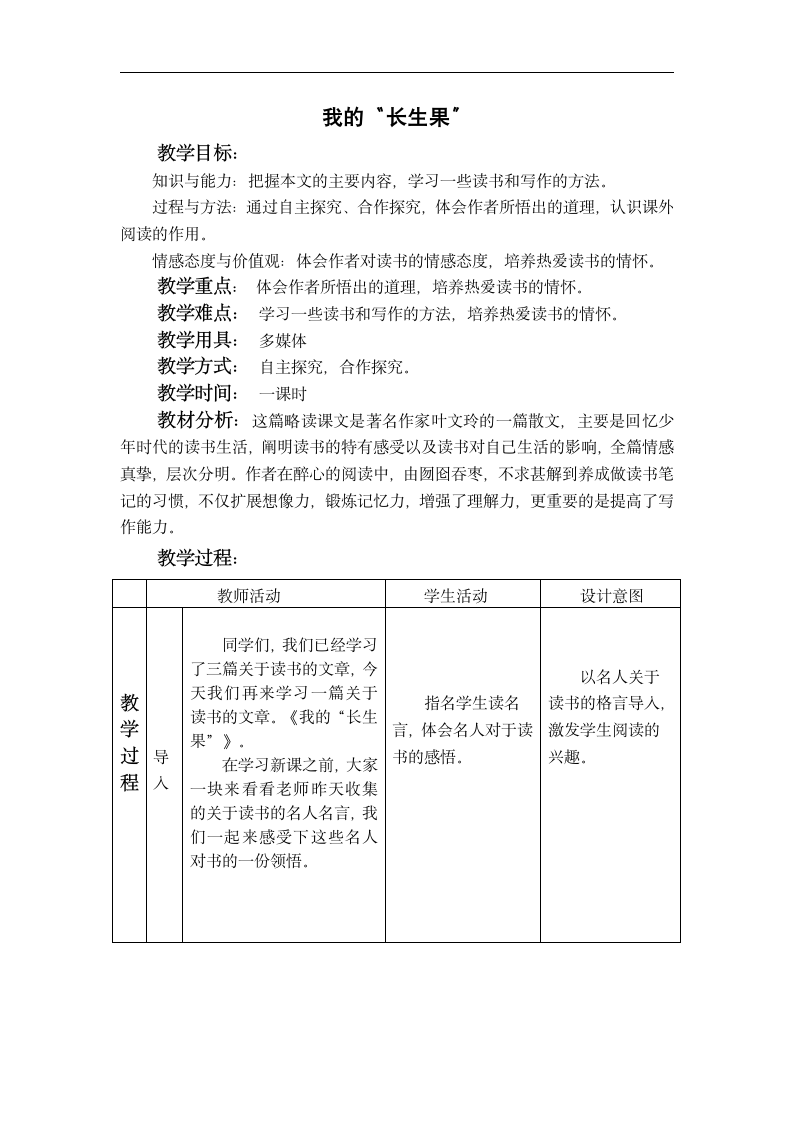 27.我的“长生果”- （表格式教案）.doc第1页