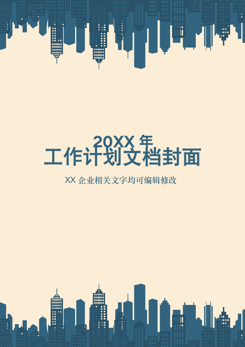 商务工作计划文档封面.docx第1页